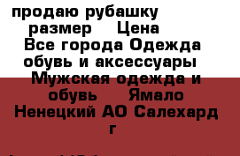 продаю рубашку redwood.50-52размер. › Цена ­ 1 300 - Все города Одежда, обувь и аксессуары » Мужская одежда и обувь   . Ямало-Ненецкий АО,Салехард г.